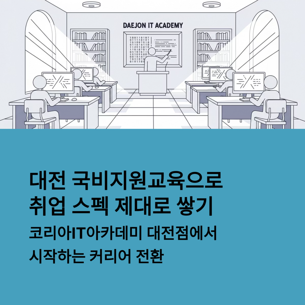 대전국비지원교육