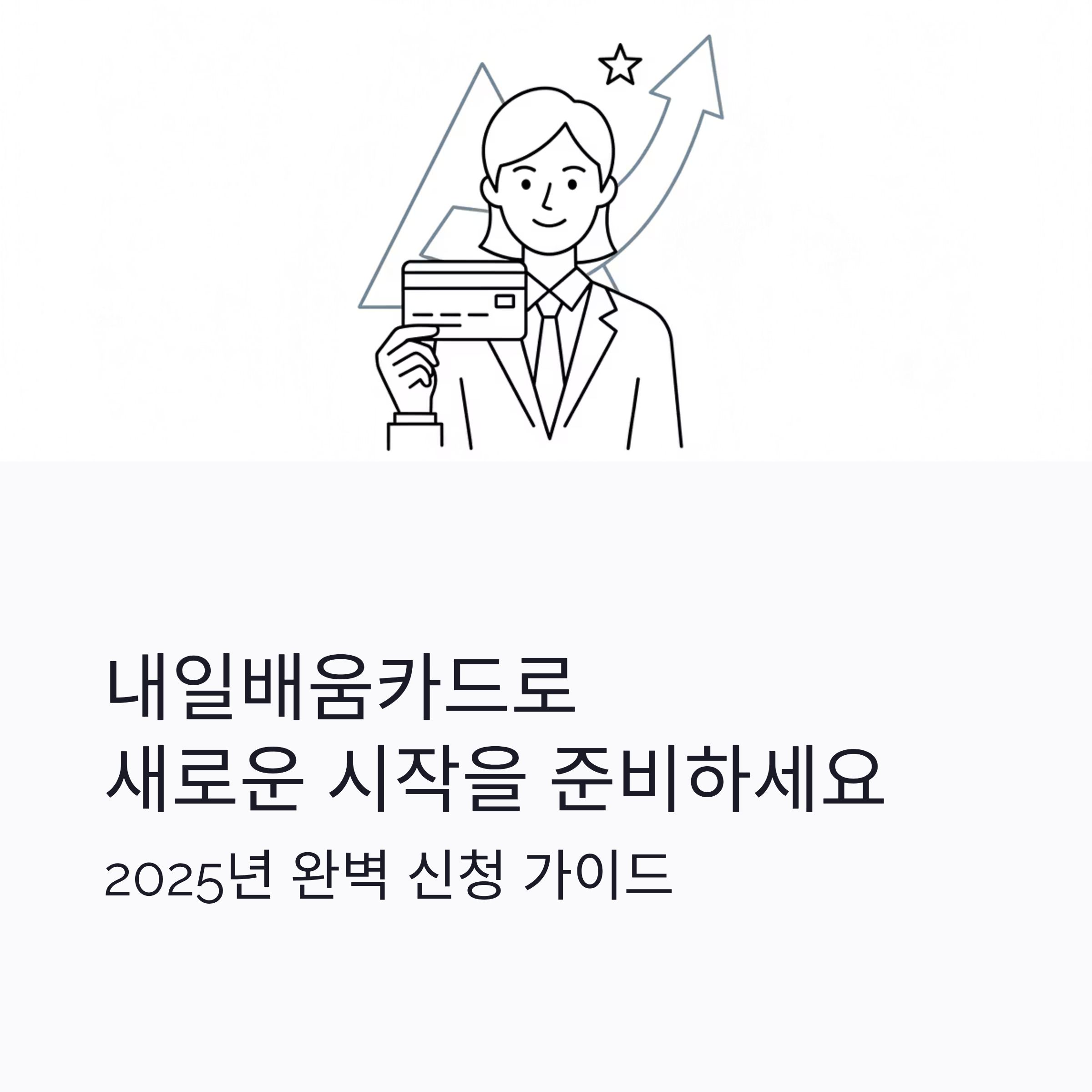 내일배움카드 신청방법