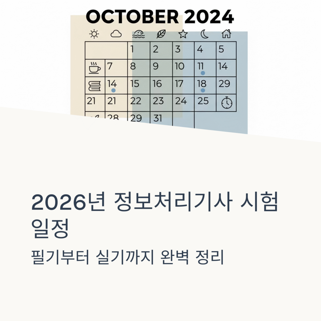 2026년 시험 일정 안내