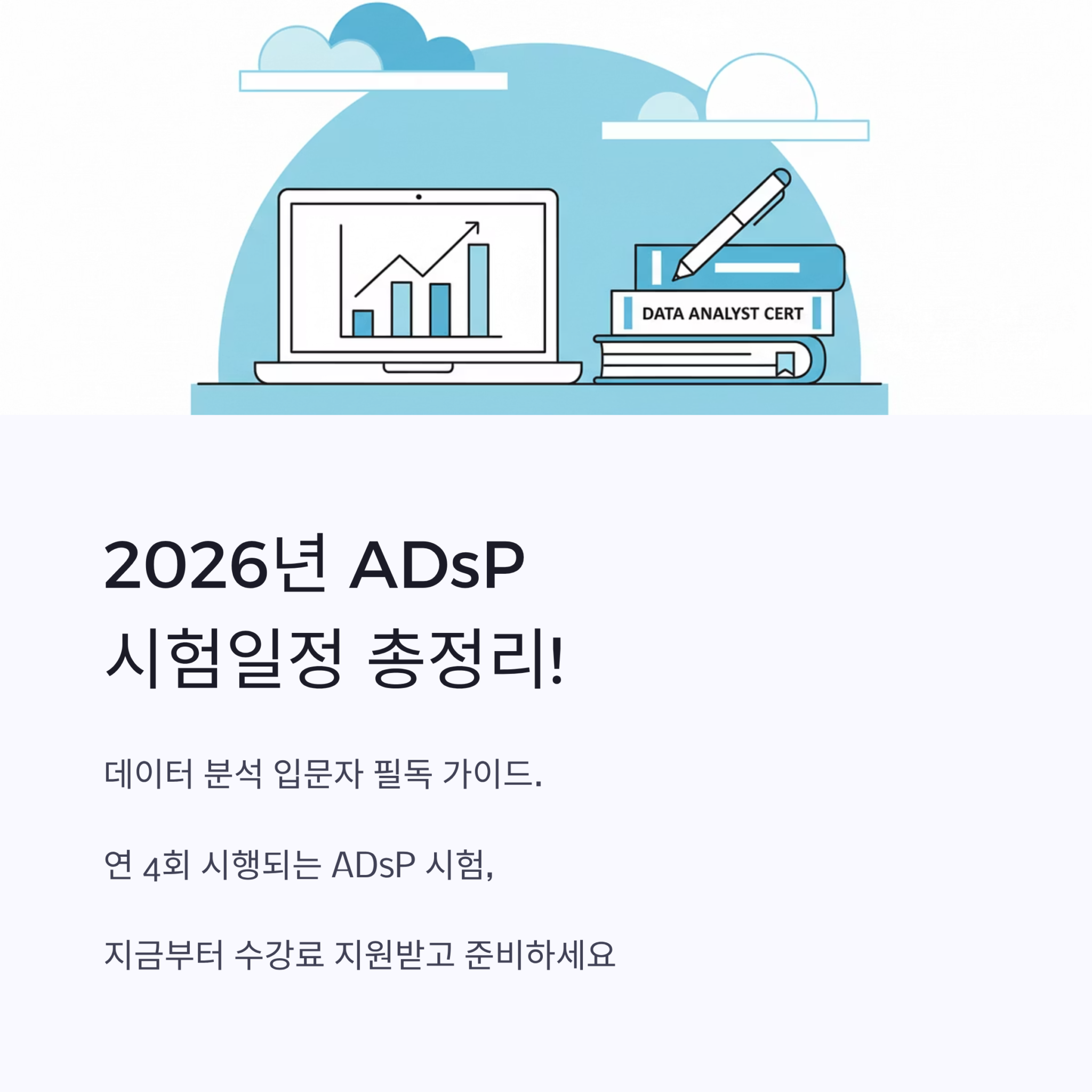 Adsp Guidelines 2026년 ADsP 시험일정 총정리! 데이터 분석 입문자 필독 가이드 - 대전AI컴퓨터디자인학원