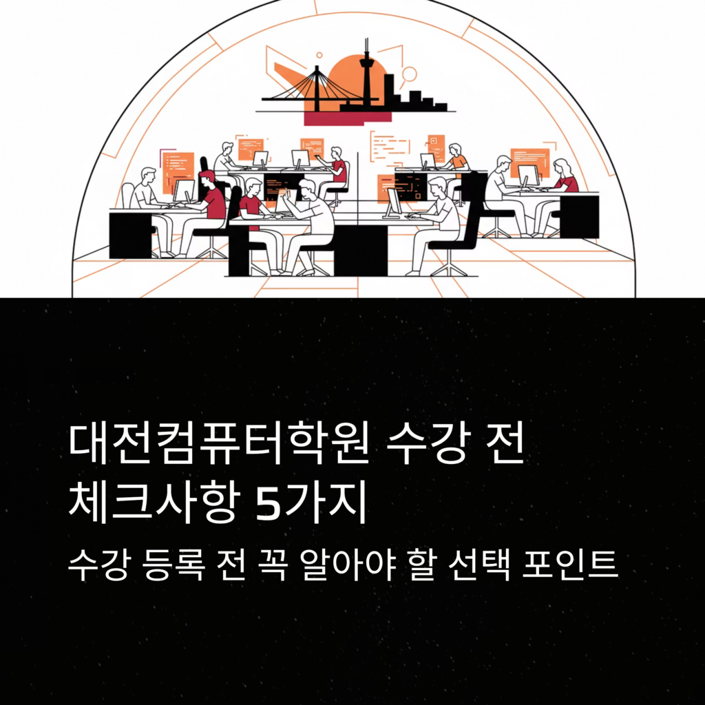 대전컴퓨터학원