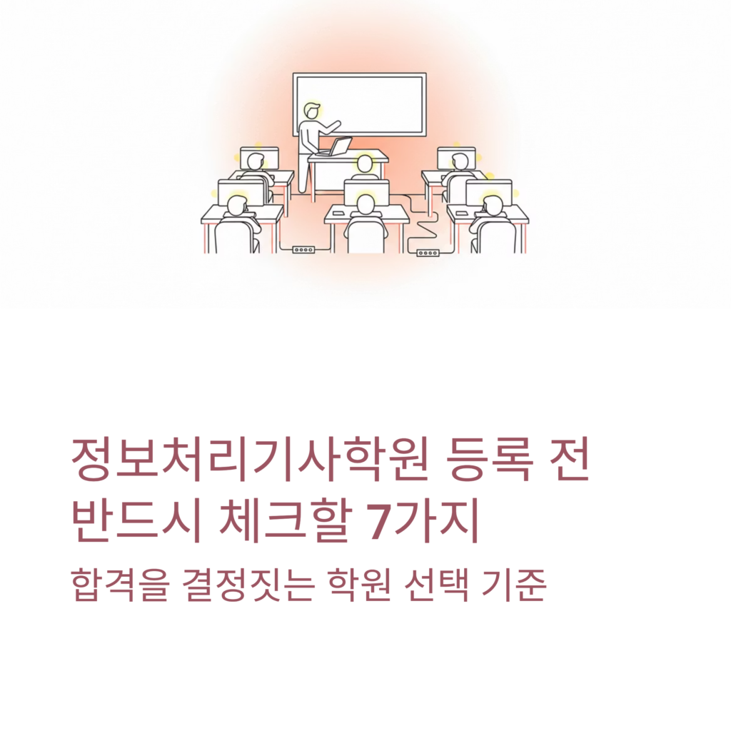 정보처리기사학원
