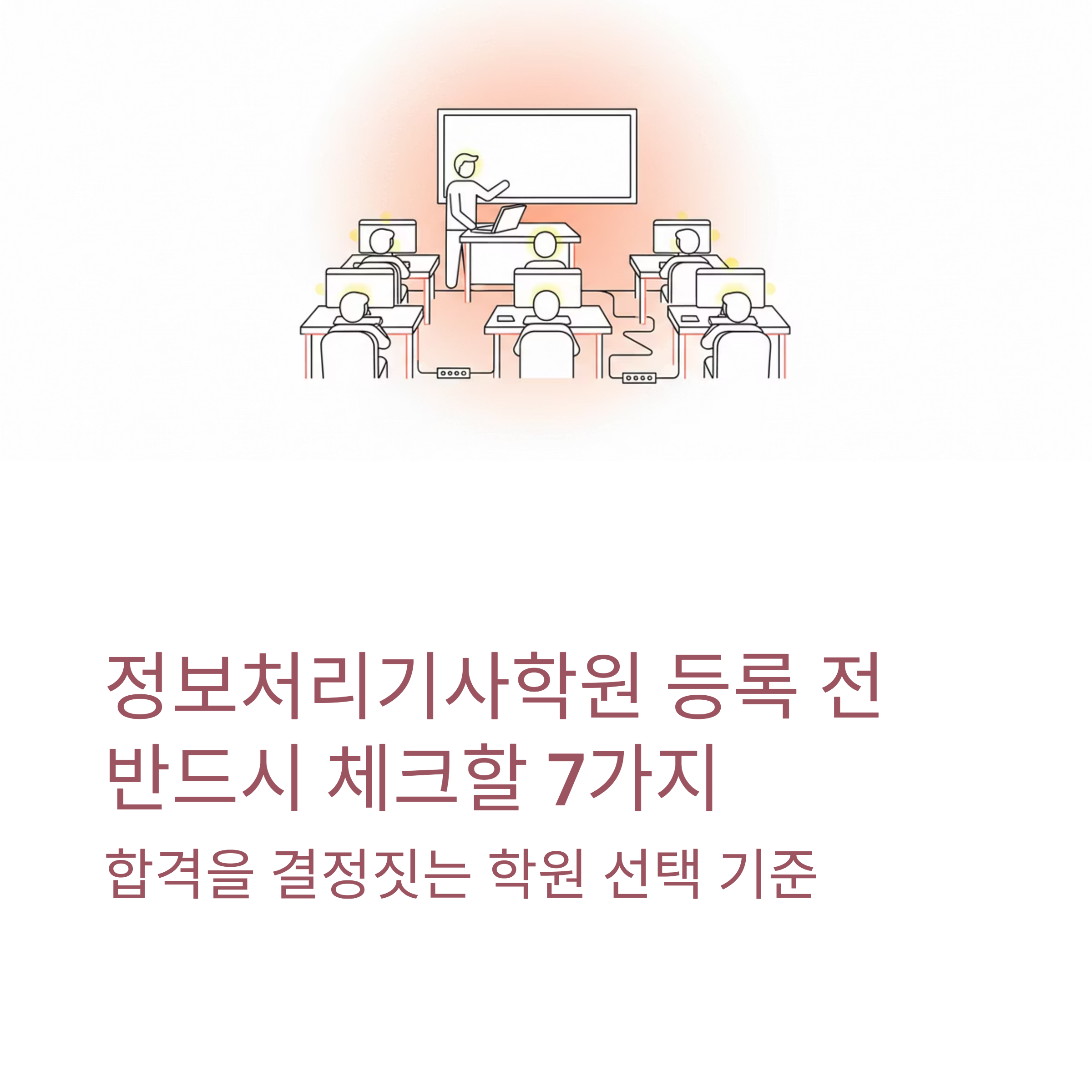 정보처리기사학원