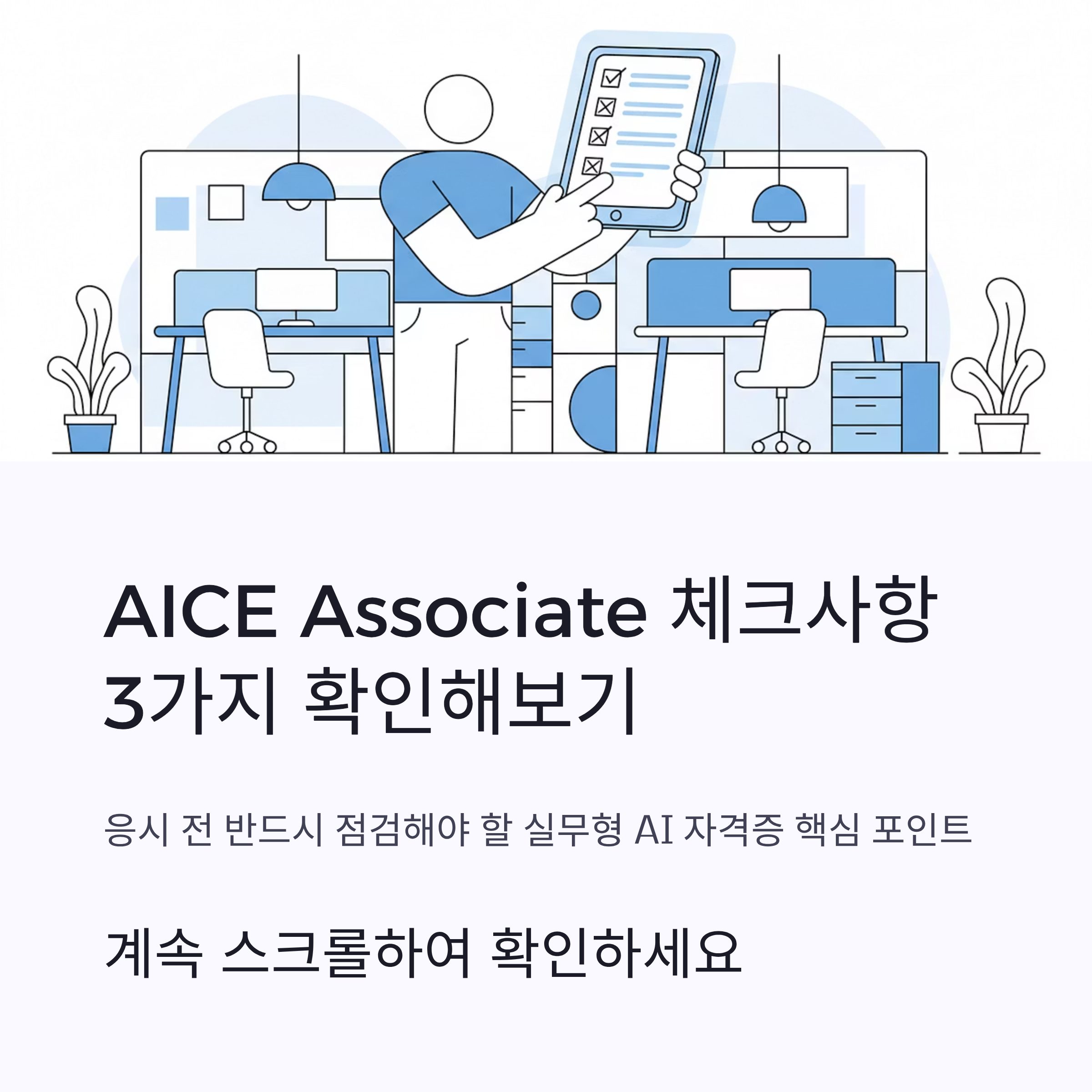 AICE Associate 체크사항 3가지 확인해보기