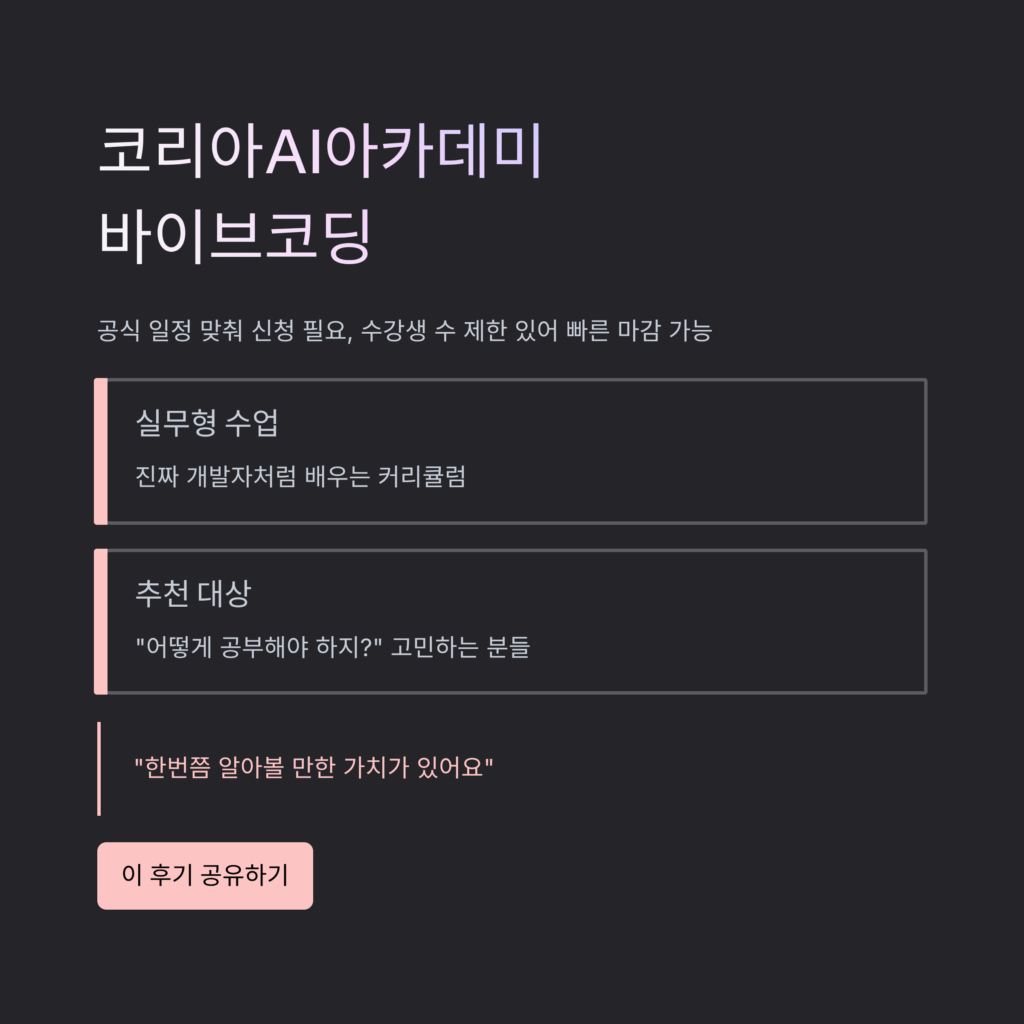 코리아AI아카데미 바이브코딩