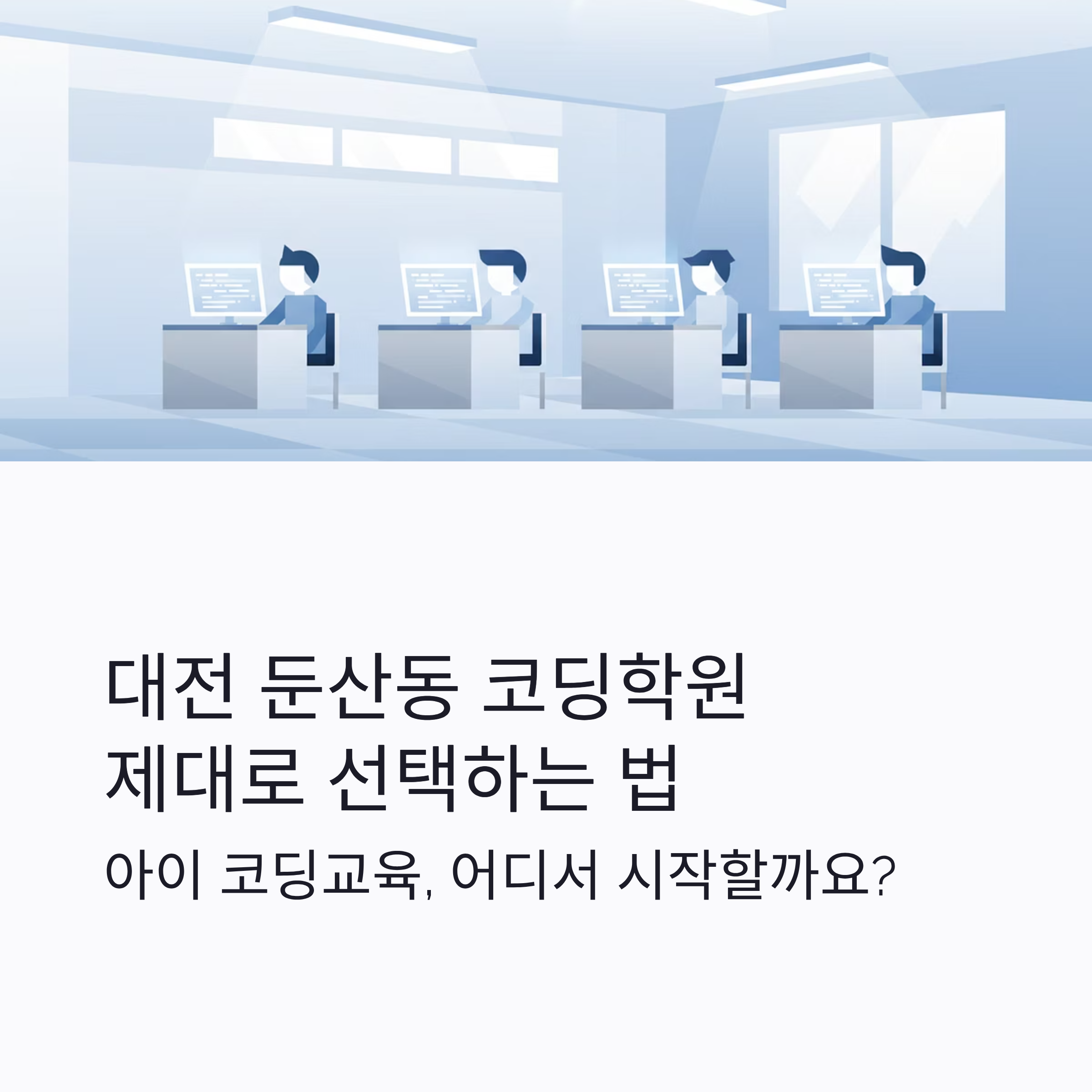 대전 둔산동 코딩학원
