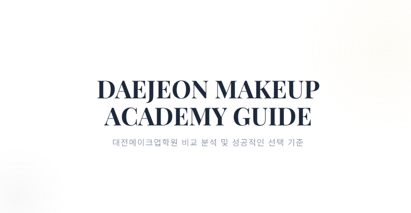 대전메이크업학원