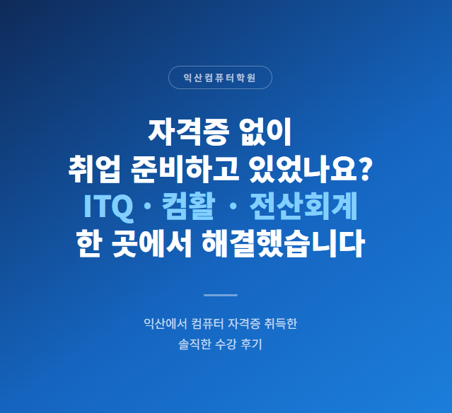 익산컴퓨터학원