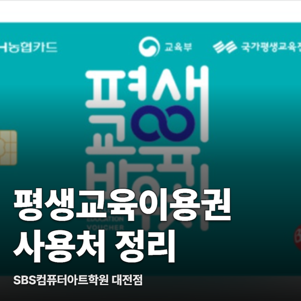 평생교육이용권 사용처 정리