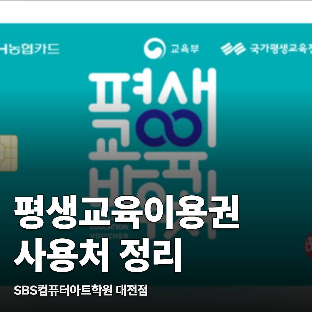 평생교육이용권 사용처 정리