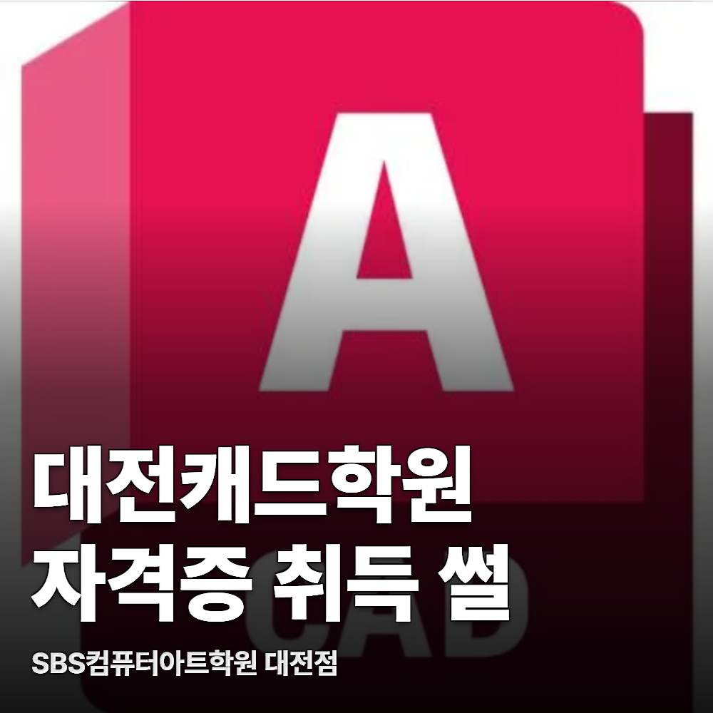대전캐드학원 자격증 취득 썰