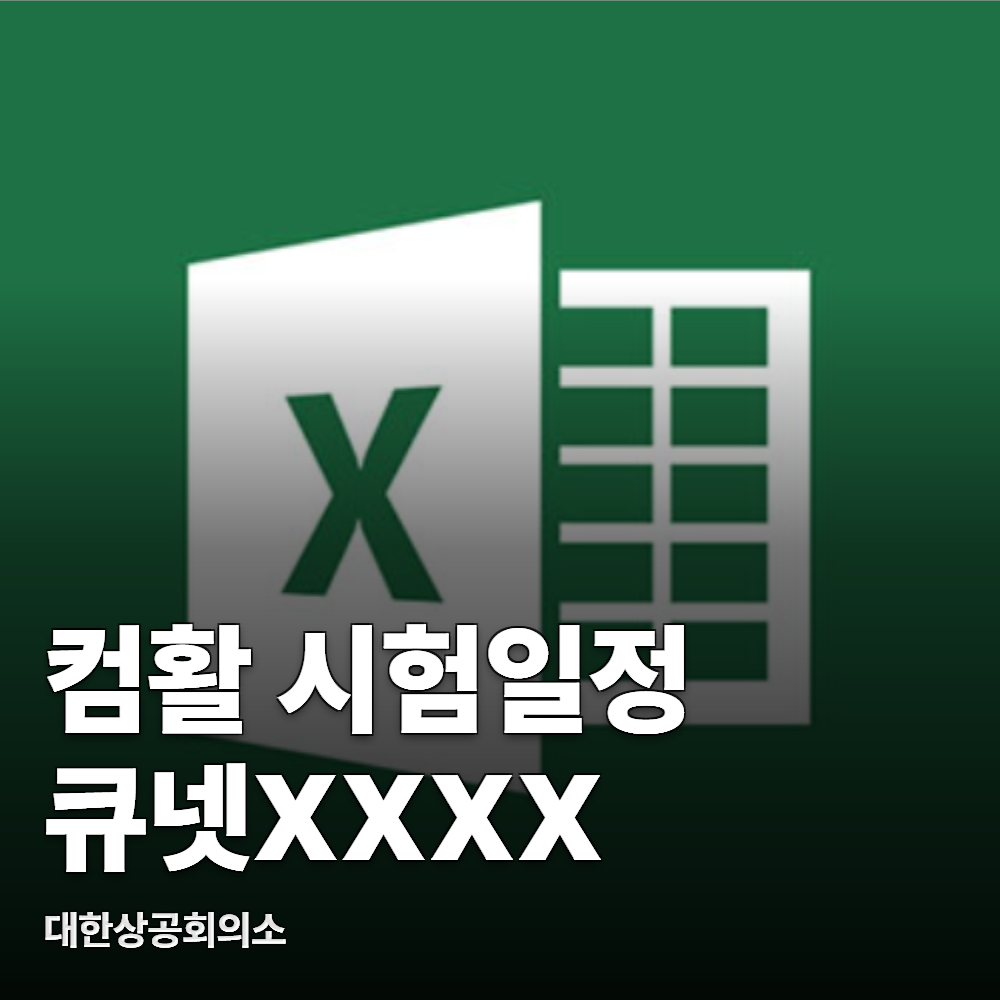 대전컴활학원